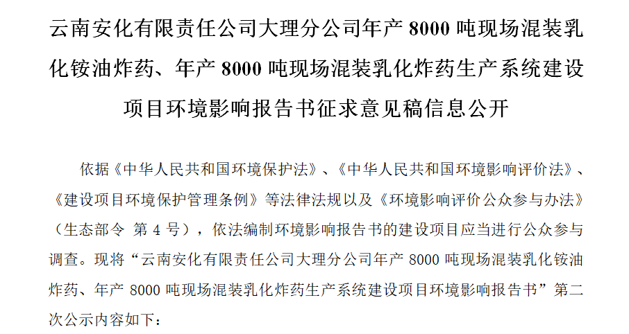 云南安化有限責任公司大理分公司年產8000噸現場混裝乳化銨油炸藥、年產8000噸現場混裝乳化炸藥生產系統建設項目環境影響報告書征求意見稿信息公開